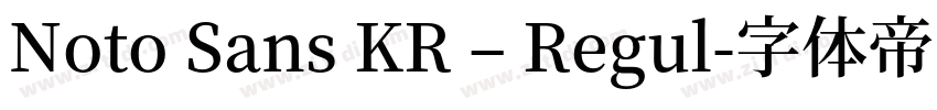 Noto Sans KR – Regul字体转换